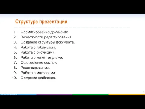 Структура презентации Форматирование документа. Возможности редактирования. Создание структуры документа. Работа с