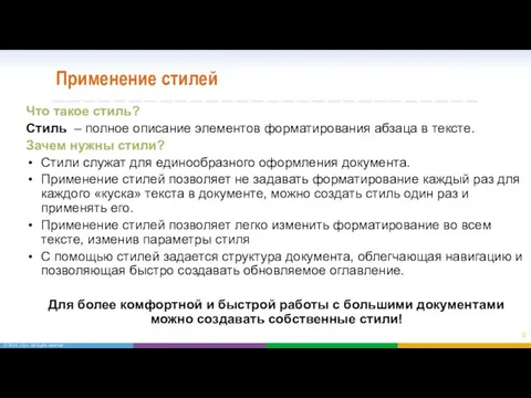 Применение стилей Что такое стиль? Стиль – полное описание элементов форматирования