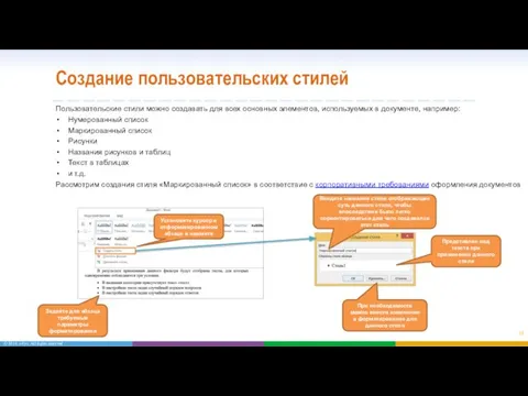 Создание пользовательских стилей Пользовательские стили можно создавать для всех основных элементов,