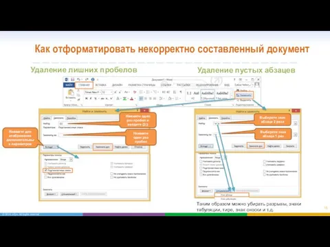 Как отформатировать некорректно составленный документ Удаление лишних пробелов Нажмите для отображения