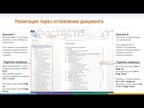 Навигация через оглавление документа Способ 1: Вкладка Вид => поставить отметку