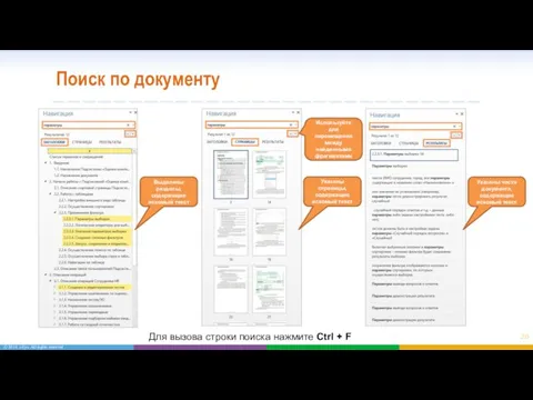 Поиск по документу Выделены разделы, содержащие искомый текст Указаны страницы, содержащие