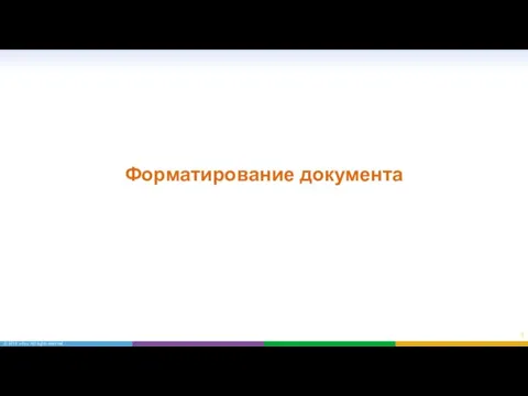 Форматирование документа