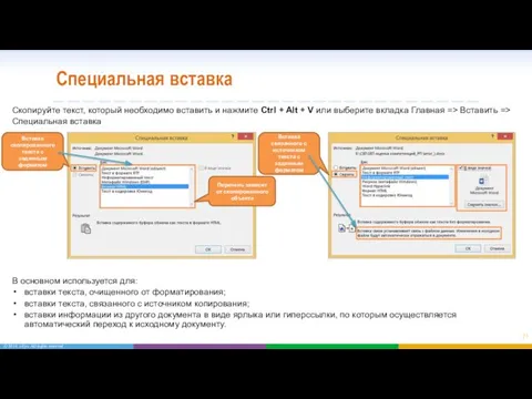 Специальная вставка Скопируйте текст, который необходимо вставить и нажмите Ctrl +