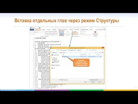 Вставка отдельных глав через режим Структуры Выбрать документ для вставки целиком в текущий файл