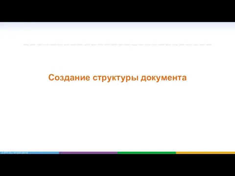 Создание структуры документа