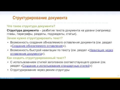 Структурирование документа Что такое структура документа? Структура документа – разбитие текста