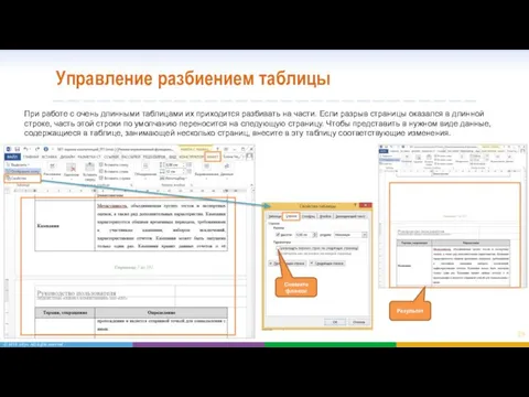 Управление разбиением таблицы При работе с очень длинными таблицами их приходится