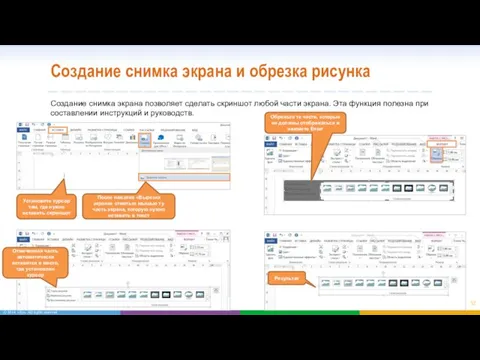 Создание снимка экрана и обрезка рисунка Создание снимка экрана позволяет сделать