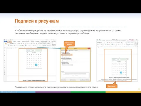 Подписи к рисункам Чтобы названия рисунков не переносились на следующую страницу