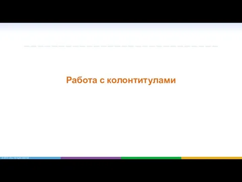 Работа с колонтитулами