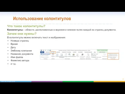 Использование колонтитулов Что такое колонтитулы? Колонтитулы – области, расположенные в верхнем