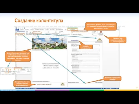 Создание колонтитула Установите флажок, если колонтитулы на первой и последующих страницах