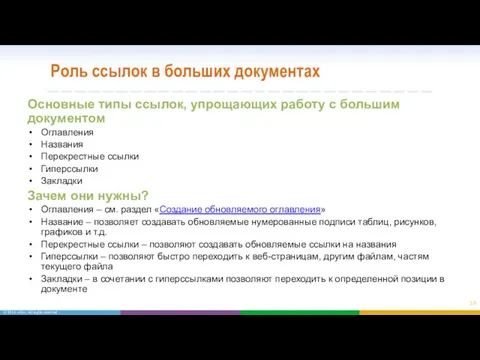 Роль ссылок в больших документах Основные типы ссылок, упрощающих работу с