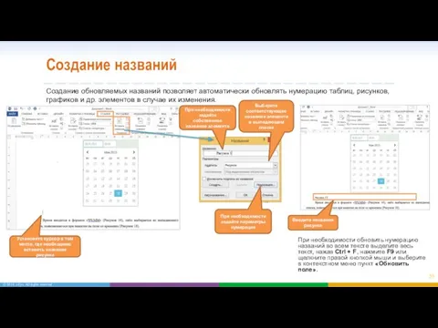 Создание названий Установите курсор в том месте, где необходимо вставить название