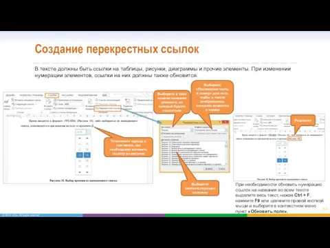 Создание перекрестных ссылок В тексте должны быть ссылки на таблицы, рисунки,