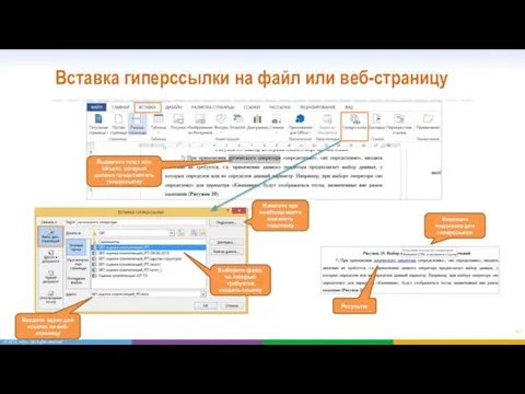 Вставка гиперссылки на файл или веб-страницу Выберите файл, на который требуется