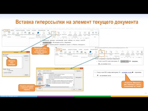 Вставка гиперссылки на элемент текущего документа Введите имя закладки Выделите текст