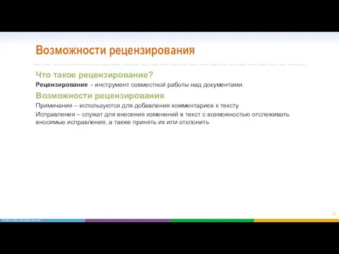 Возможности рецензирования Что такое рецензирование? Рецензирование – инструмент совместной работы над