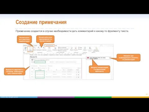 Создание примечания Примечание создается в случае необходимости дать комментарий к какому-то