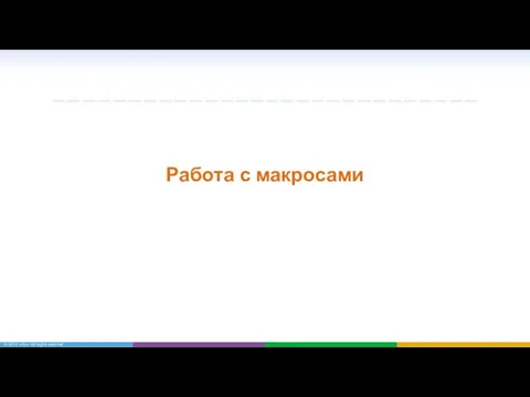 Работа с макросами