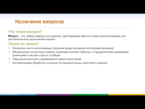 Назначение макросов Что такое макрос? Макрос – это набор команд и