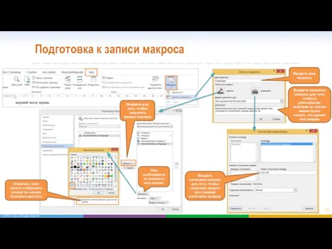 Подготовка к записи макроса Введите имя макроса Введите описание макроса для