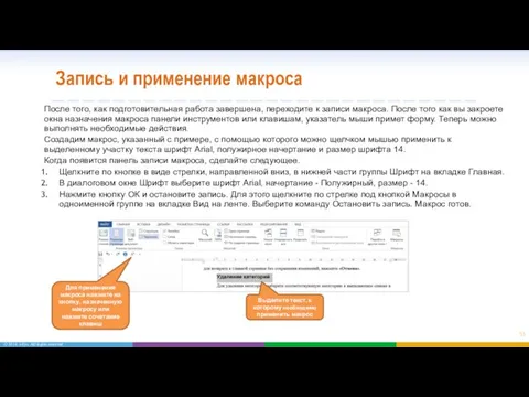 Запись и применение макроса После того, как подготовительная работа завершена, переходите