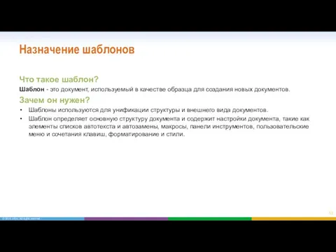 Назначение шаблонов Что такое шаблон? Шаблон - это документ, используемый в