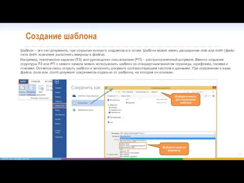 Создание шаблона Шаблон – это тип документа, при открытии которого создается