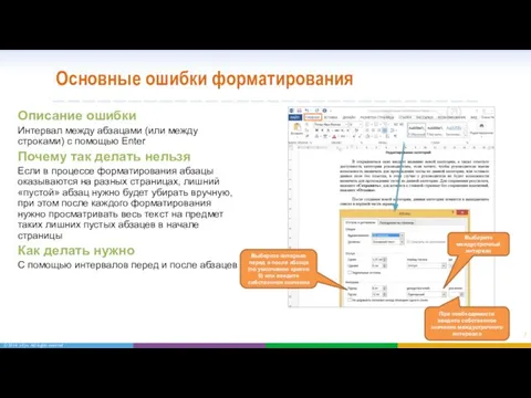 Основные ошибки форматирования Описание ошибки Интервал между абзацами (или между строками)