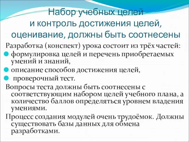 Набор учебных целей и контроль достижения целей, оценивание, должны быть соотнесены