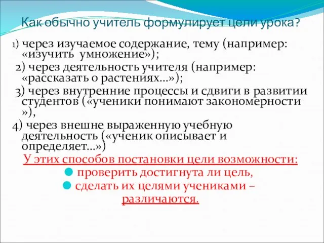 Как обычно учитель формулирует цели урока? 1) через изучаемое содержание, тему