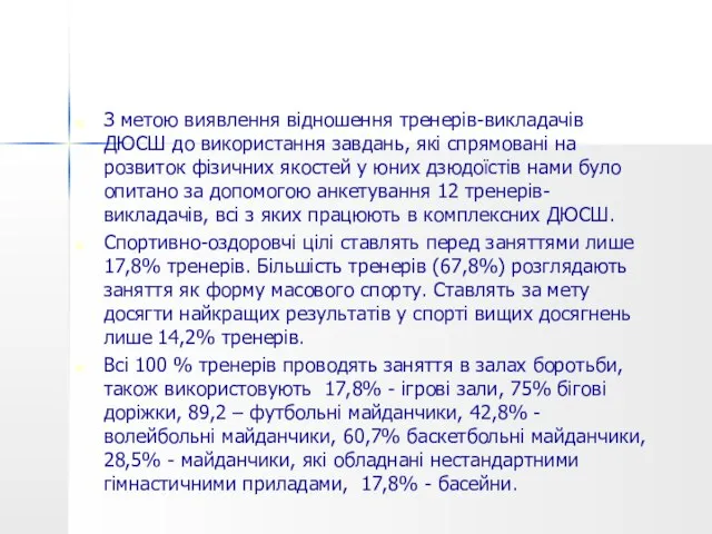 З метою виявлення відношення тренерів-викладачів ДЮСШ до використання завдань, які спрямовані