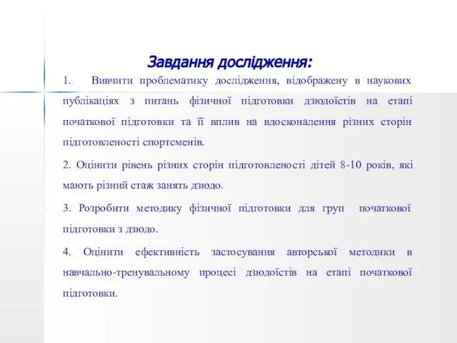 Завдання дослідження: 1. Вивчити проблематику дослідження, відображену в наукових публікаціях з