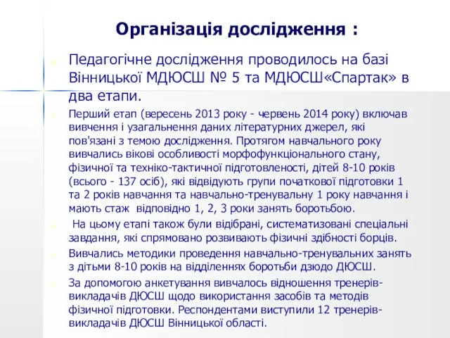 Організація дослідження : Педагогічне дослідження проводилось на базі Вінницької МДЮСШ №