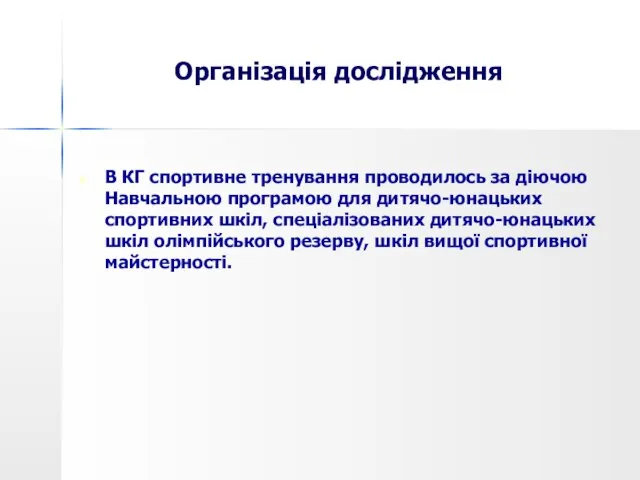 Організація дослідження В КГ спортивне тренування проводилось за діючою Навчальною програмою