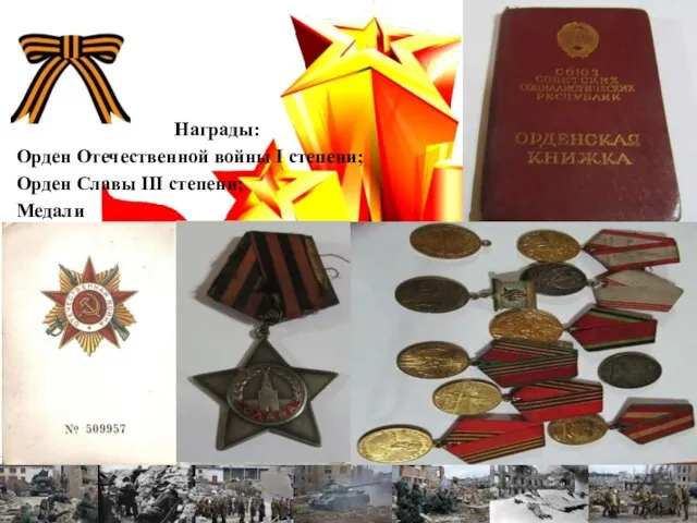 Награды: Орден Отечественной войны I степени; Орден Славы III степени; Медали
