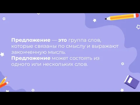 Предложение — это группа слов, которые связаны по смыслу и выражают