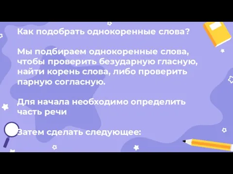 Как подобрать однокоренные слова? Мы подбираем однокоренные слова, чтобы проверить безударную