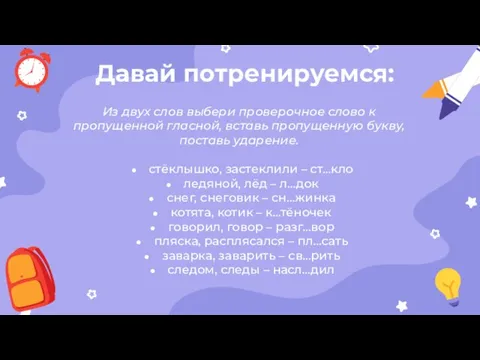 Давай потренируемся: Из двух слов выбери проверочное слово к пропущенной гласной,