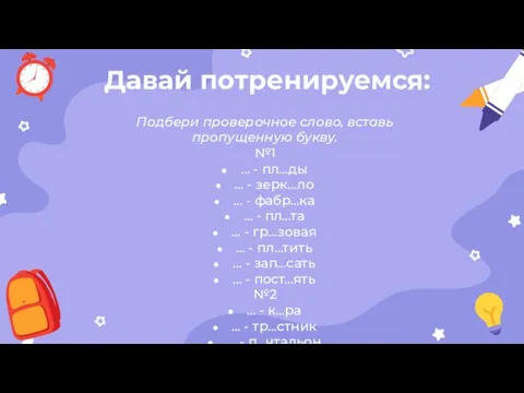 Давай потренируемся: Подбери проверочное слово, вставь пропущенную букву. №1 … -