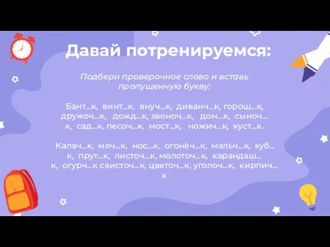 Давай потренируемся: Подбери проверочное слово и вставь пропущенную букву: Бант...к, винт...к,