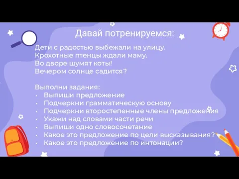 Давай потренируемся: Дети с радостью выбежали на улицу. Крохотные птенцы ждали