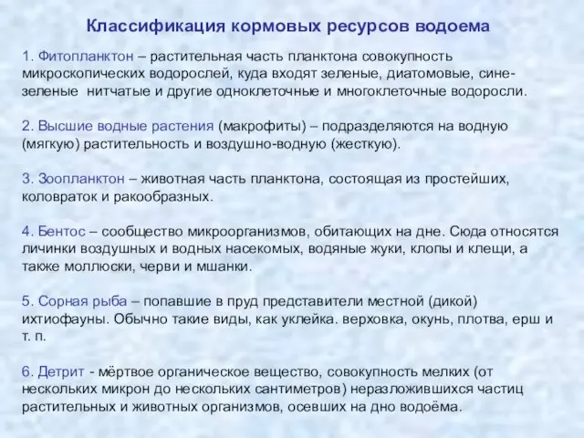 Классификация кормовых ресурсов водоема 1. Фитопланктон – растительная часть планктона совокупность