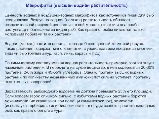 Ценность водных и воздушно-водных макрофитов как источников пищи для рыб неодинакова.