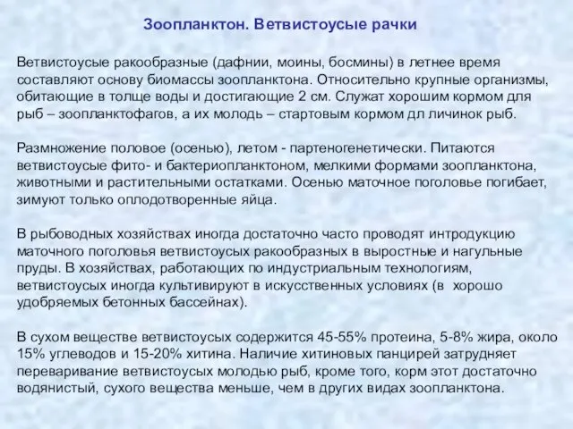 Зоопланктон. Ветвистоусые рачки Ветвистоусые ракообразные (дафнии, моины, босмины) в летнее время