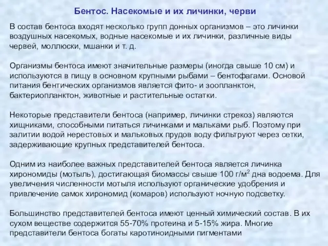 Бентос. Насекомые и их личинки, черви В состав бентоса входят несколько