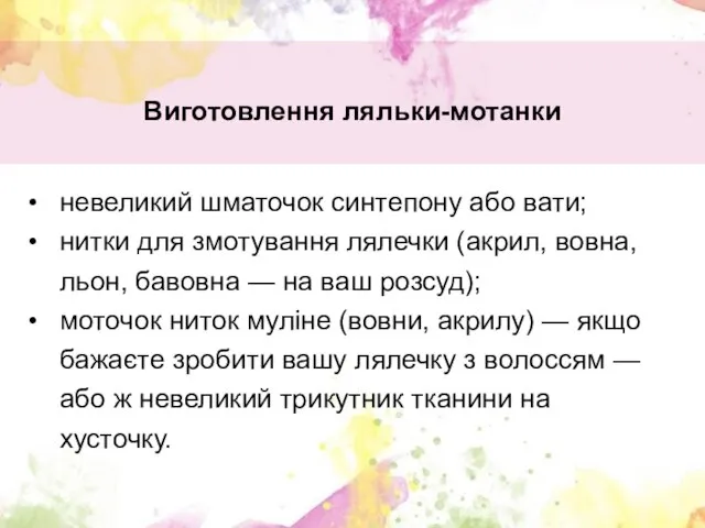 невеликий шматочок синтепону або вати; нитки для змотування лялечки (акрил, вовна,