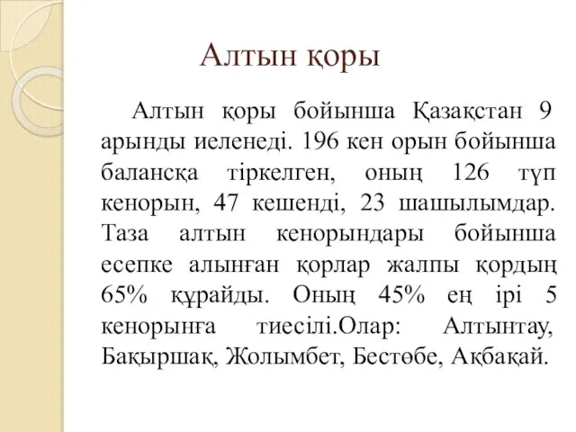 Алтын қоры Алтын қоры бойынша Қазақстан 9 арынды иеленеді. 196 кен